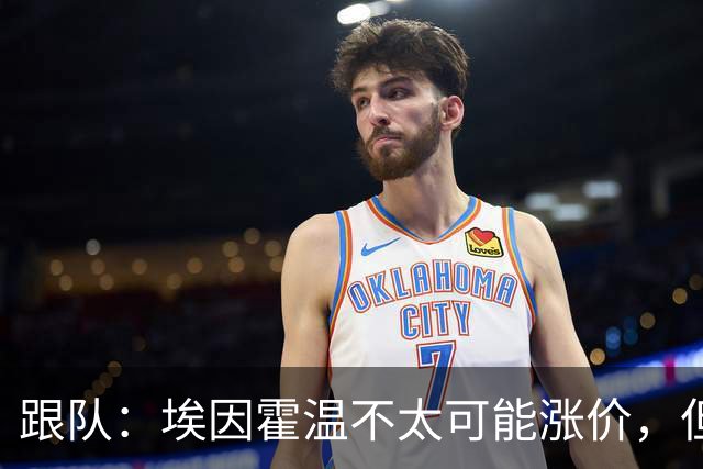 跟队：埃因霍温不太可能涨价，但和拜仁仍未就塞巴里达确认性协议